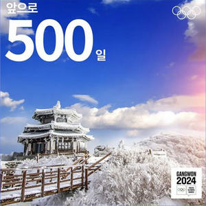 500 days to go - Gangwon 2024